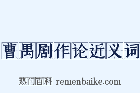 曹禺剧作论近义词是什么意思的图片